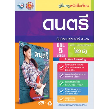 คู่มือครู หนังสือเรียนดนตรี ม.4-6 คู่มือครู หนังสือเรียนดนตรี ม.4-6